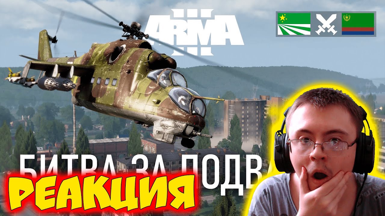 ЧЕРНАРУССКАЯ АРМИЯ ШТУРМУЕТ ГОРОД В ARMA 3 / TvT ДОГЕЧНЯ ( GHOSTOVICH ) | Реакция