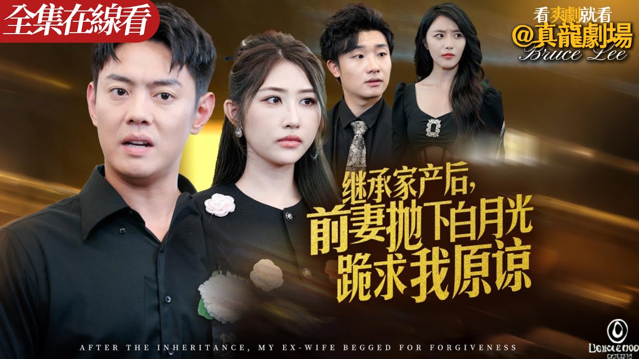 【全集】《繼承家産後，前妻悔不當初立馬抛下白月光跪求我原諒》：外賣小哥楚寧本是首富家族楚家的大少爺，卻為了妻子蘇曉菲與家族決裂。誰知蘇曉菲貪慕虛榮嫌貧愛富，在閨蜜攛掇下與當年的白月光放浪形骸