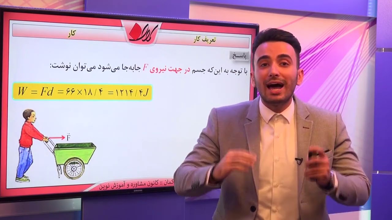 فیزیک دهم   فصل دوم   کار    تعریف کار
