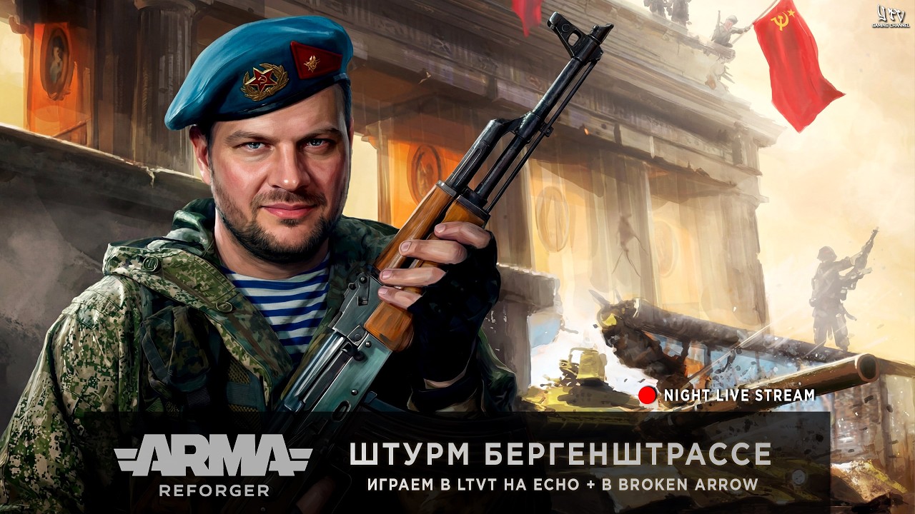 ArmA: Reforger + Broken Arrow | ШТУРМ БЕРГЕНШТРАССЕ | Играем в Light TvT на сервере ECHO
