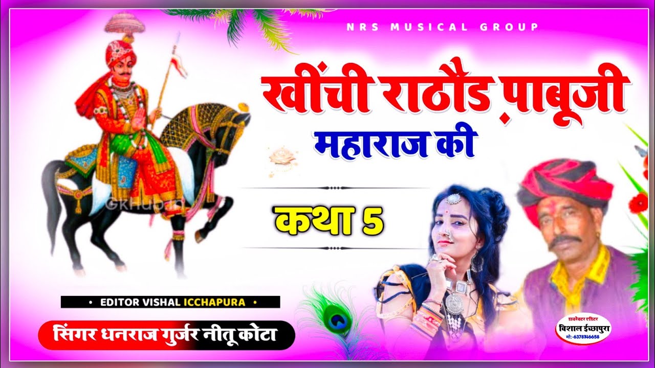 धनराज गुर्जर ने सुनाई खींची राठौड़ पाबूजी महाराज कि कथा ! Nitu kota ! NSR Music Kota ! Mo.7568873206