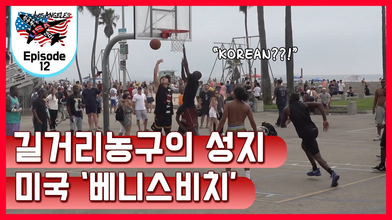 EP.12ㅣ170cm 한국인이 베니스비치에서 농구로 한판 뜨고 왔습니다.