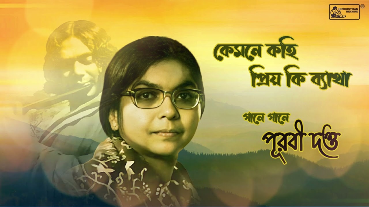 Kemone Kahi Priyo Ki Byatha | Purabi Dutta | Nazrul Geeti | Audio Song
