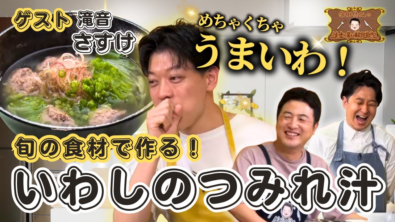 【魚さばき入門】水田信二の注文の多い料理教室　 #いわしのつみれ汁  #水田信二 #滝音 #さすけ #一生ものの自炊力が身につく #水田のうるさいレシピ