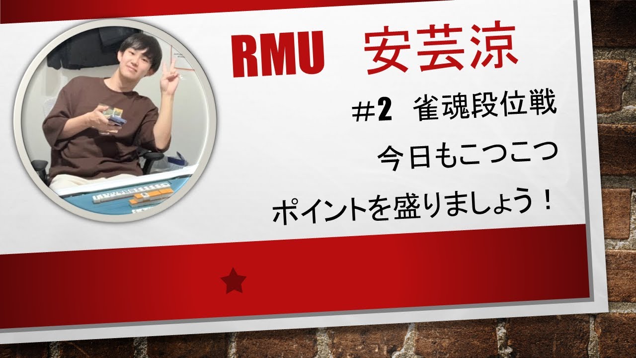 #2 RMUアスリートの段位戦配信