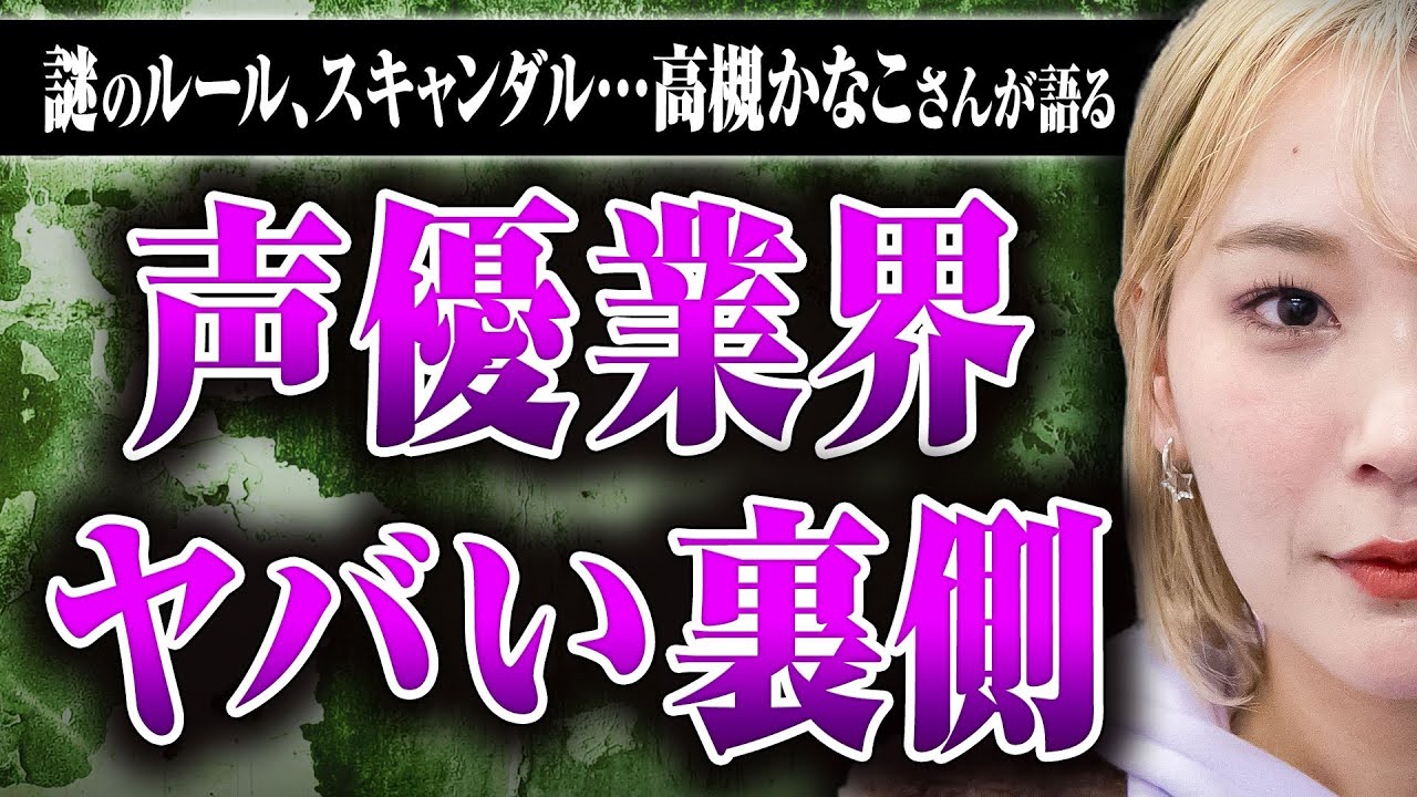 【声優業界の裏話】声優って儲かるの？ 声優の謎ルール、スキャンダルはどこから漏れる？ 高槻かなこさんに声優業界のディープな話を聞いた