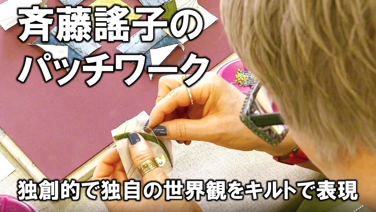 【斉藤謠子パッチワーク作品展】斉藤謠子先生によるデモンストレーション_2022