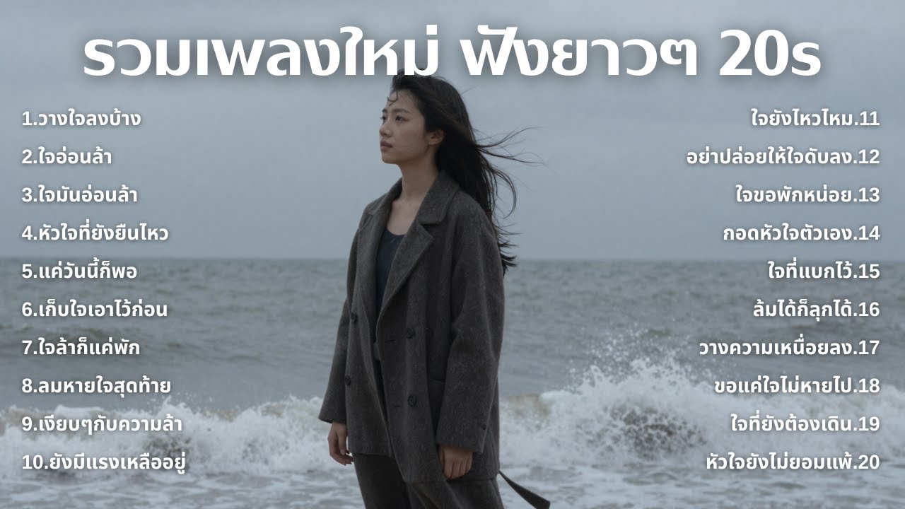 เพลงเศร้าใหม่ล่าสุด ฟังยาวต่อเนื่อง 🎧 ไม่อินก็อิน 🥺 | ฟังยาวๆ | ชุด[205] | 20s [Official Music]
