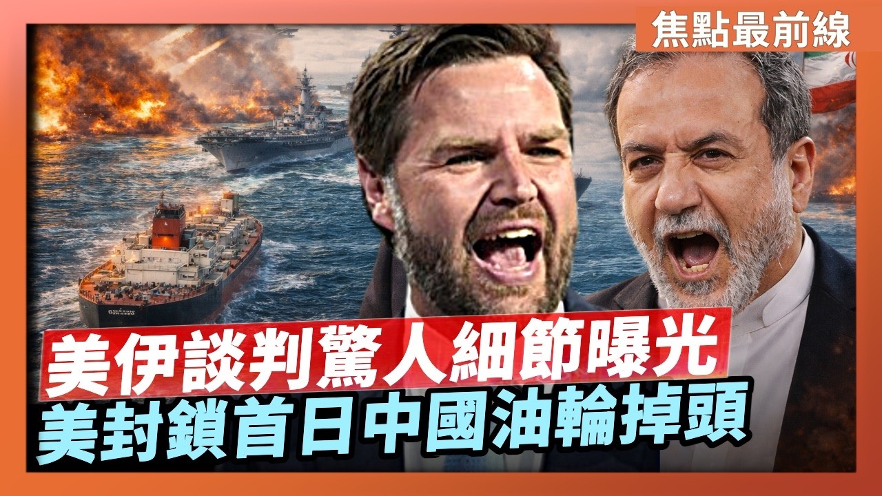 美軍封鎖伊朗港口 中國油輪返航 重擊大外宣｜伊朗外長衝萬斯怒吼！美伊談判驚人細節曝光【焦點最前線】2026-04-14
