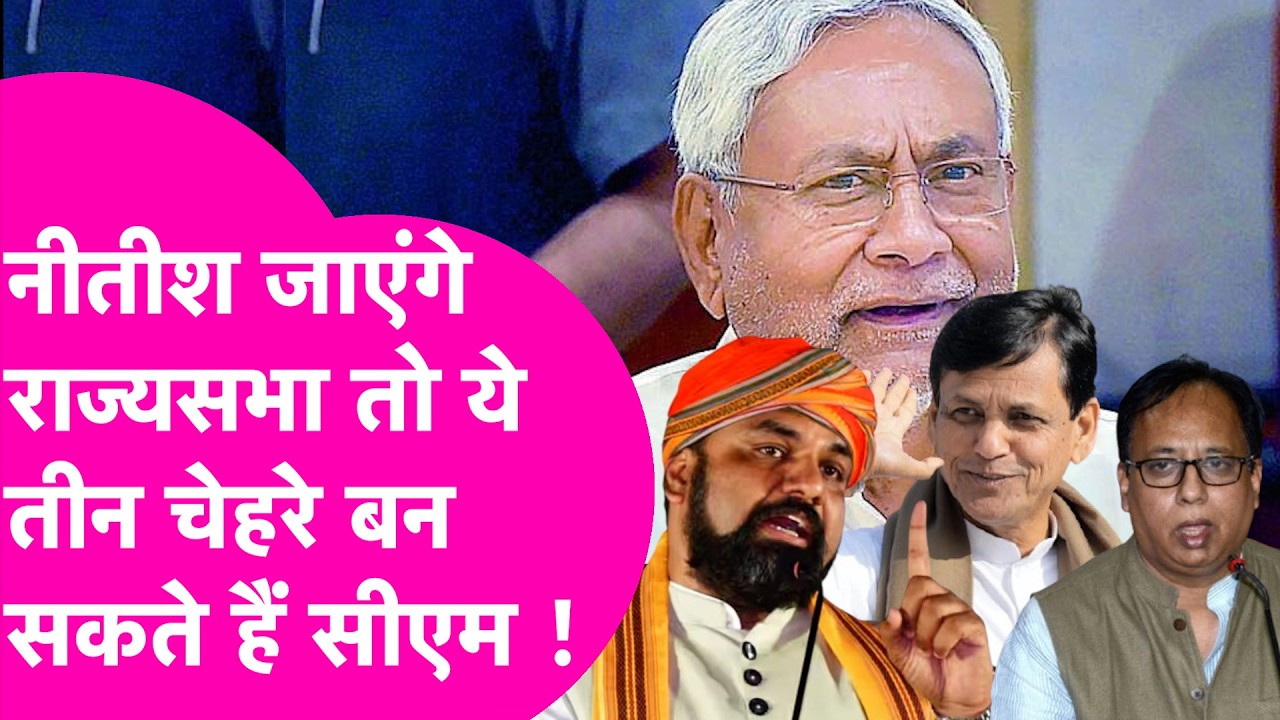 Bihar Politics: CM Nitish जाएंगे Rajya Sabha तो BJP के ये तीन चेहरे बन सकते हैं CM | Bihar Tak