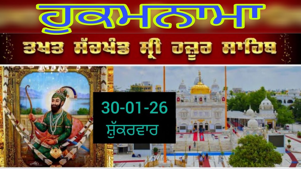 Today hukamnama takhat sachkhand sri hazoor sahib ਹੁਕਮਨਾਮਾ ਤੱਖ਼ਤ ਸੱਚਖੰਡ ਸ੍ਰੀ ਹਜ਼ੂਰ ਸਾਹਿਬ 30-01-26