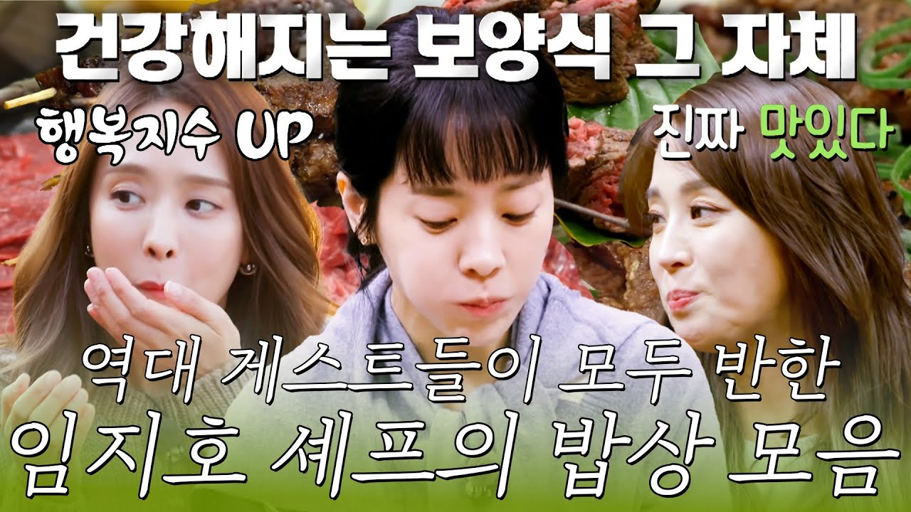 배우 한지민, 한고은, 박정아가 모두 반한 임지호 쉐프의 밥상 모음😋 | #더먹고가 #강호동 #황제성 #임지호 #한지민 #한고은 #박정아