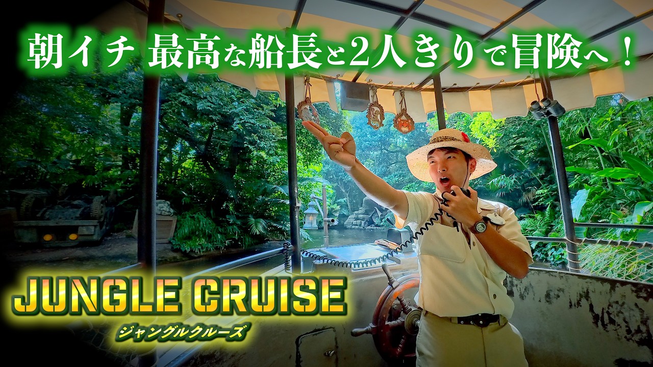 【「神」体験】乗客は自分だけ！ 朝イチのジャングルクルーズで最高な船長（スキッパー）さんと超贅沢な時間を過ごした！ ディズニーランド Jungle Cruise ／ Insta360 GO Ultra