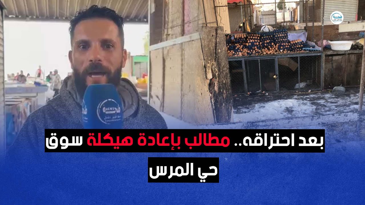 بعد احتراقه.. مطالب بإعادة هيكلة سوق حي المرس