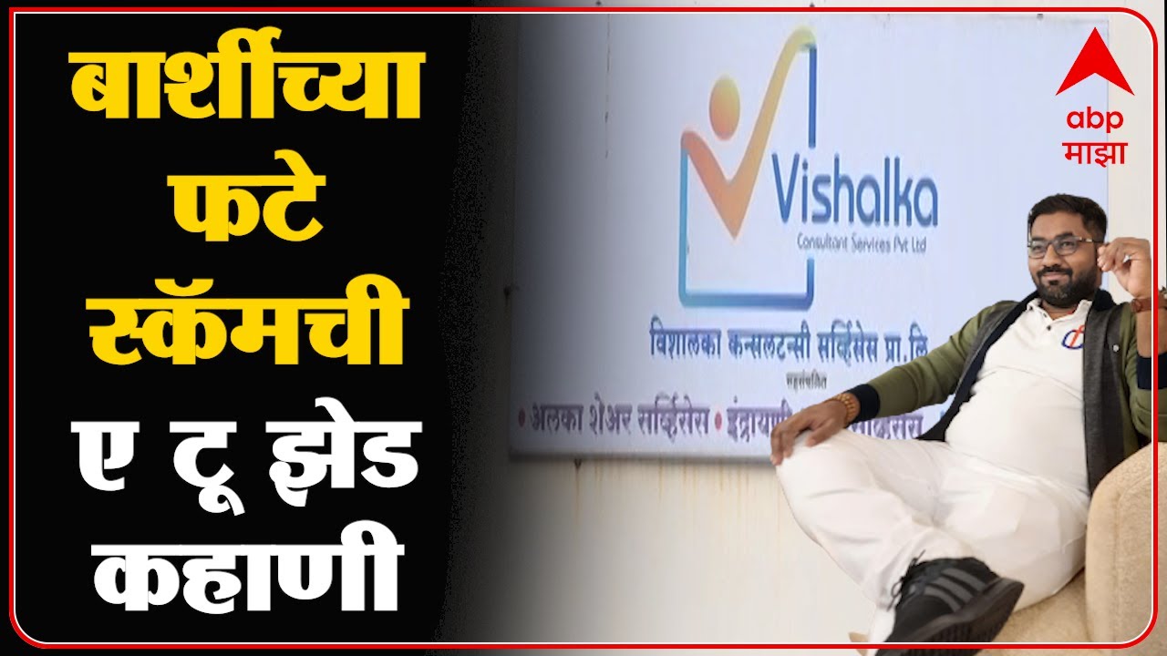 Solapur Barshi Scam : बार्शीतील 'फटे स्कॅम' ; मित्राच्याच तोंडून ऐका विशाल फटेच्या फसवणुकीची कहाणी
