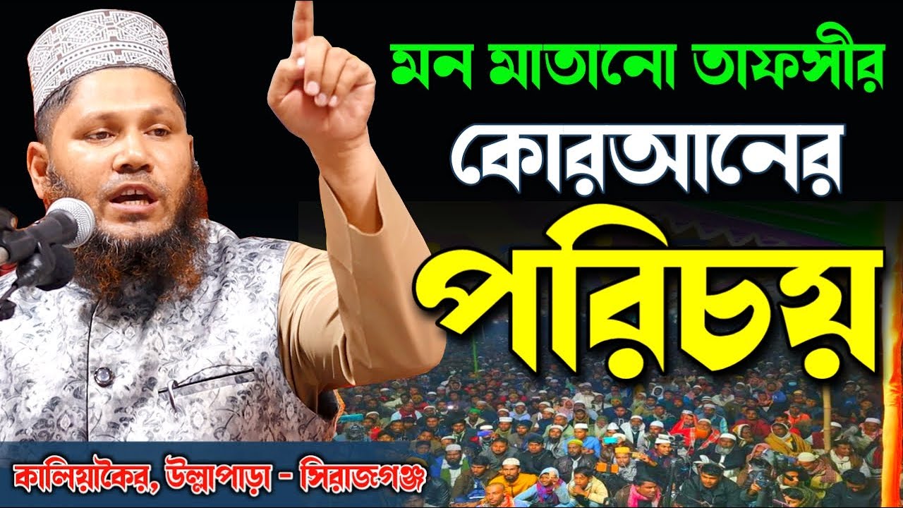 যার ওয়াজে বাতিলদের গায়ে আগুন ধরে যায় | মাওলানা আবুল বাশার হেলালী ওয়াজ | Abul Bashar Helali Waz