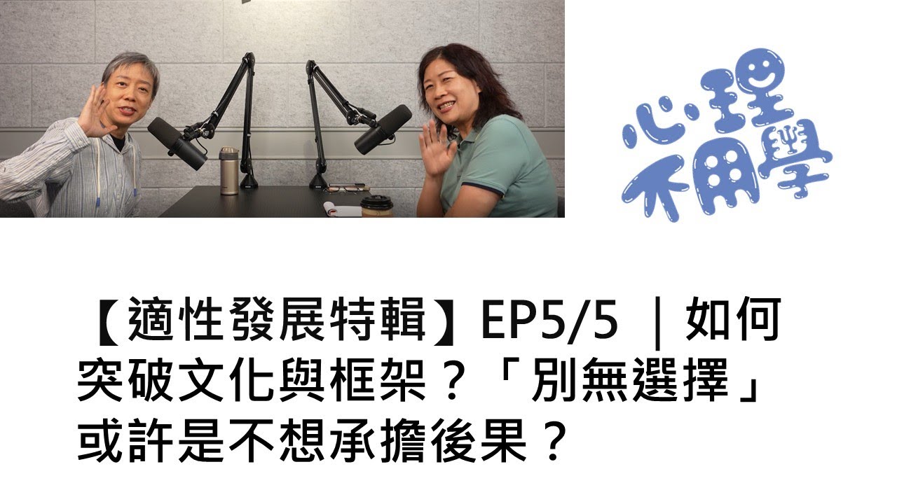心理不用學 【適性發展特輯】5/5｜如何突破文化與框架？「別無選擇」 或許是不想承擔後果？