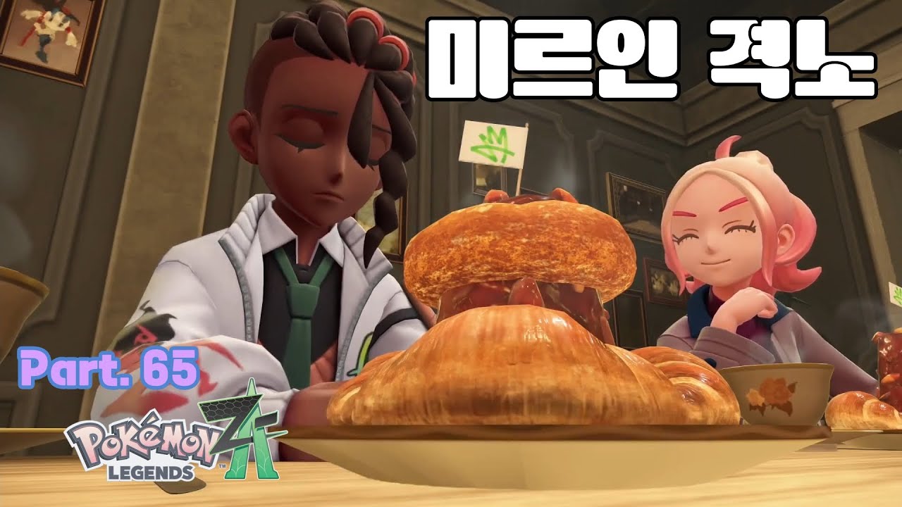 🧬#65 미르인이 아닌 나도 들고 일어날 요리라고 부르지 못할 무언가 【포켓몬 레전즈 Z-A : 메가 차원 러시】