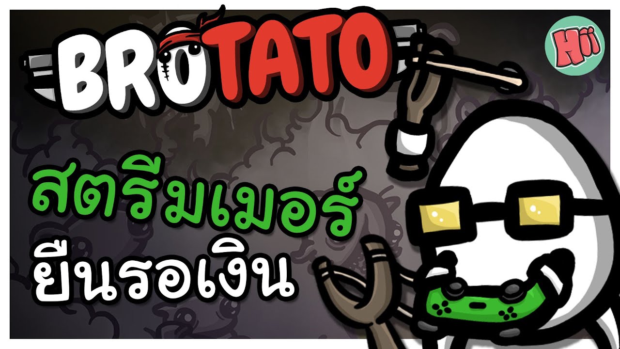 มันฝรั่งสตรีมเมอร์ ยืนนิ่งรอเงินเด้ง!| Brotato