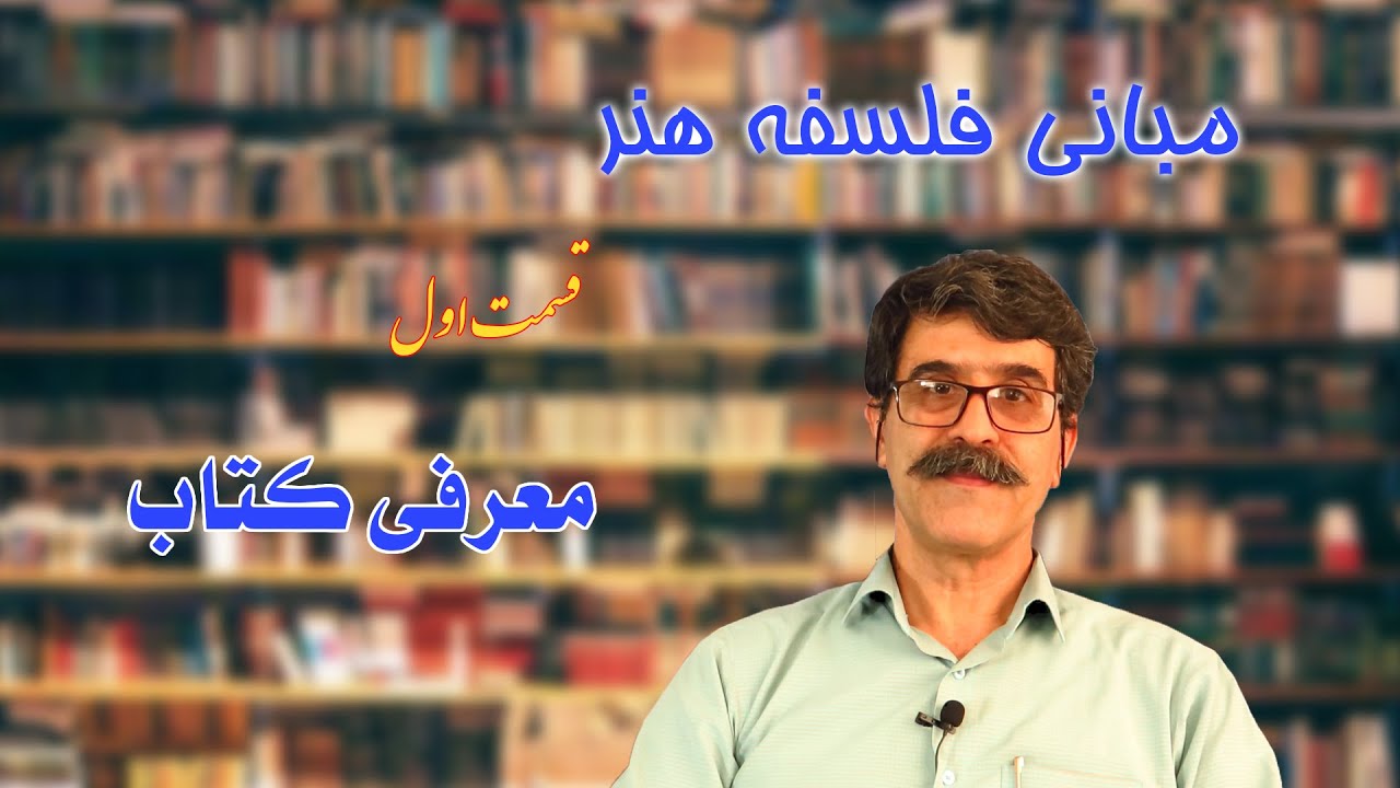 زیبا شناسی - مقدمه ای بر مبانی فلسفه هنر - قسمت اول