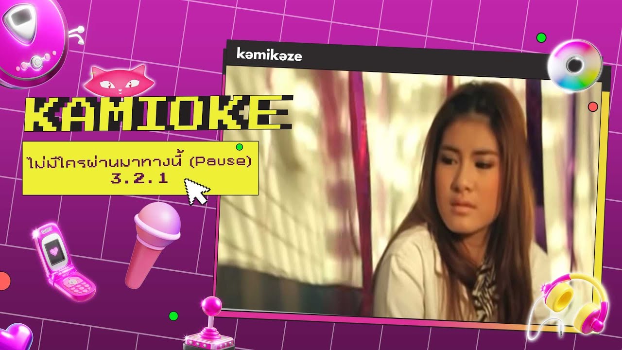 คาราโอเกะ ไม่มีใครผ่านมาทางนี้ (Pause) - 3.2.1 [KAMIOKE]