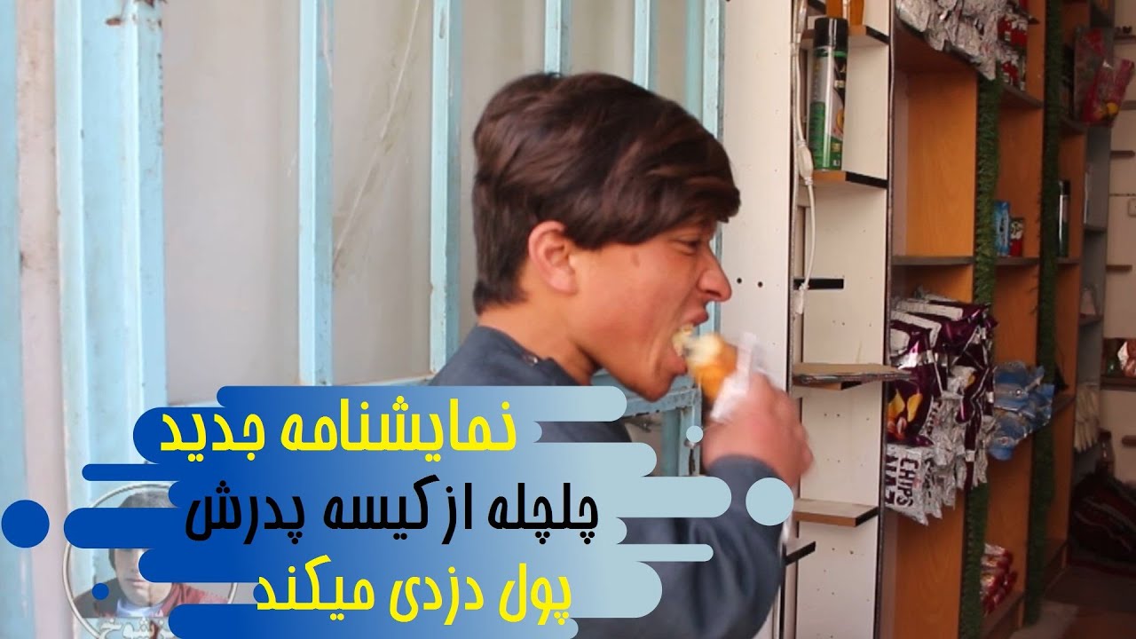 نمایشنامه جدید چلچله ازکیسه پدرش پول دزدی میکند
