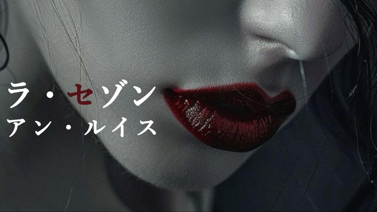 【ラ・セゾン】アン・ルイス