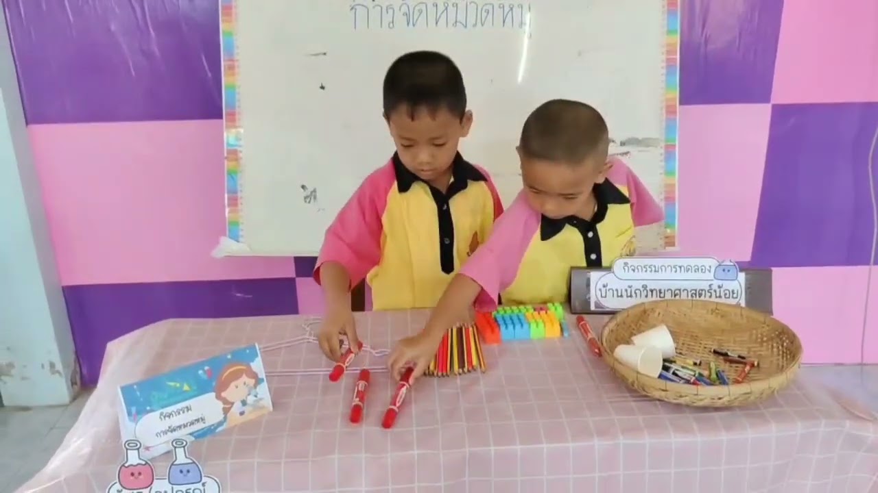 บ้านนักวิทยาศาตร์น้อย ปฐมวัย