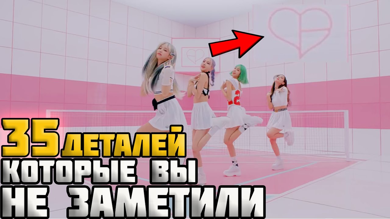 35 ДЕТАЛЕЙ, КОТОРЫЕ ВЫ НЕ ЗАМЕТИЛИ В КЛИПЕ BLACKPINK-ICE CREAM