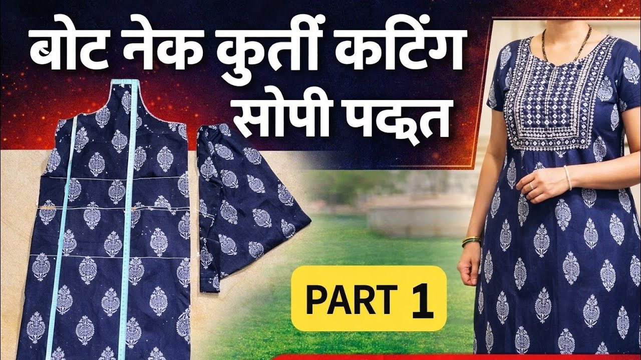 How to Cut a Perfect Boat Neck Kurti at Homeबोट नेक कुर्ती कटिंग आणि सोपी पद्धत | 