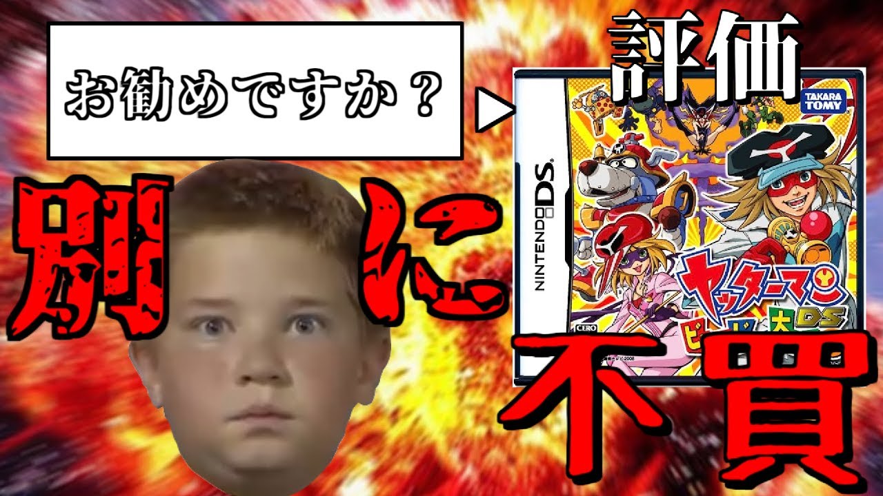 【笑撃の評価】本作発売前に「別に」という酷評されたリメイク版人気アニメのクソゲー「ヤッターマンDS　ビックリドッキリ大作戦だコロン！」（ゆっくり実況）