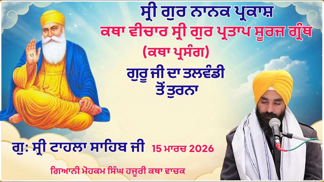 LIVE  Katha Vichar, Gur Partap Suraj granth,  | Gurdwara Tahla Sahib Ji | 15-03-2026