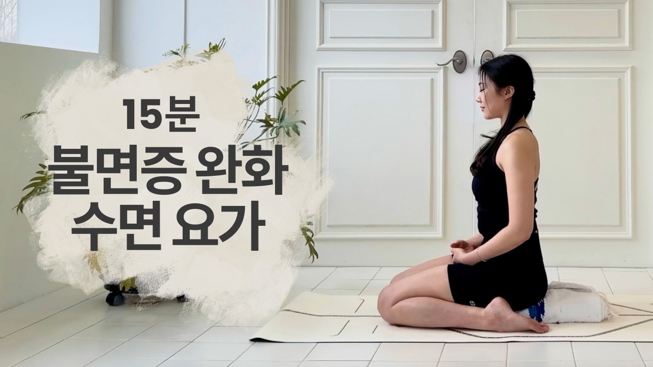 [15분, 편안한] 밤새 뒤척이는 당신을 위한, 자기 전 15분 수면 요가 (신경계 안정)🩶