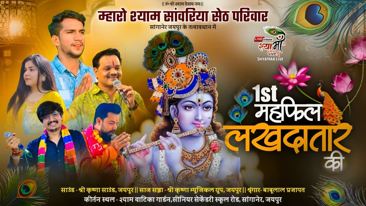🔴 LIVE -म्हारो श्याम सांवरिया सेठ  के तत्वावधान में  ||  महफिल लखदातार की  || Shyamaa live