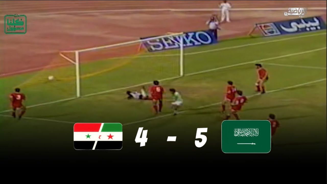 الـسـعـوديـة 5 - 4 ســوريـا تصفيات كأس العالم 1990 في أيطاليا