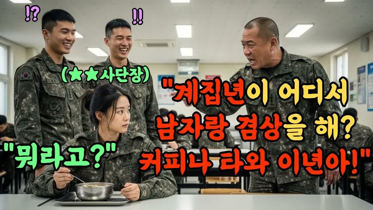 707특임대 출신 최연소 소장을 '미친년'이라며 희롱한 육군 소령  다음날 취임식 단상에서 벌어진 군기 빠진장교들의 역대급 참교육 현장
