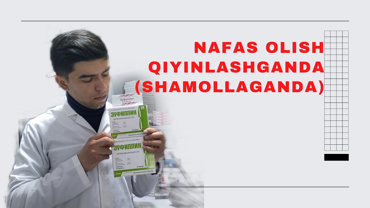 EUFILLIN: NAFAS OLISHNI YAXSHILOVCHI, SHAMOLLAGANDA BRACHA FOYDALANGAN VOSITA #EUFILLIN #ЭУФИЛЛИН