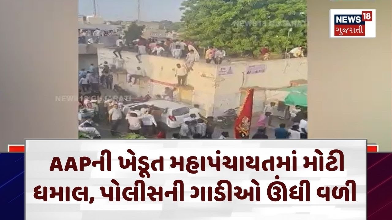 Botad Political News | AAPની ખેડૂત મહાપંચાયતમાં મોટી ધમાલ, પોલીસની ગાડીઓ ઊંધી વળી | AAP | N18V