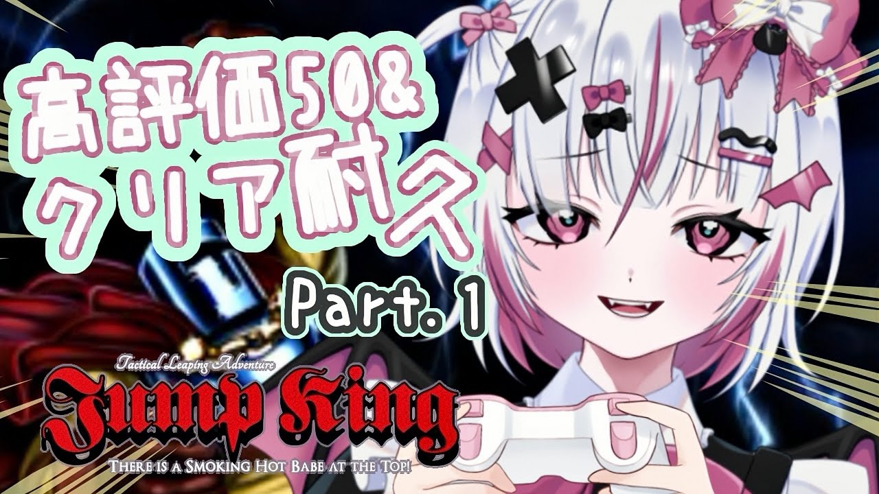〖Jump King〗飛躍の年 ! 飛んで跳ぶ耐久配信 ! ぴょんぴょこぴょん〖幽鈴 音亜 #個人勢vtuber〗