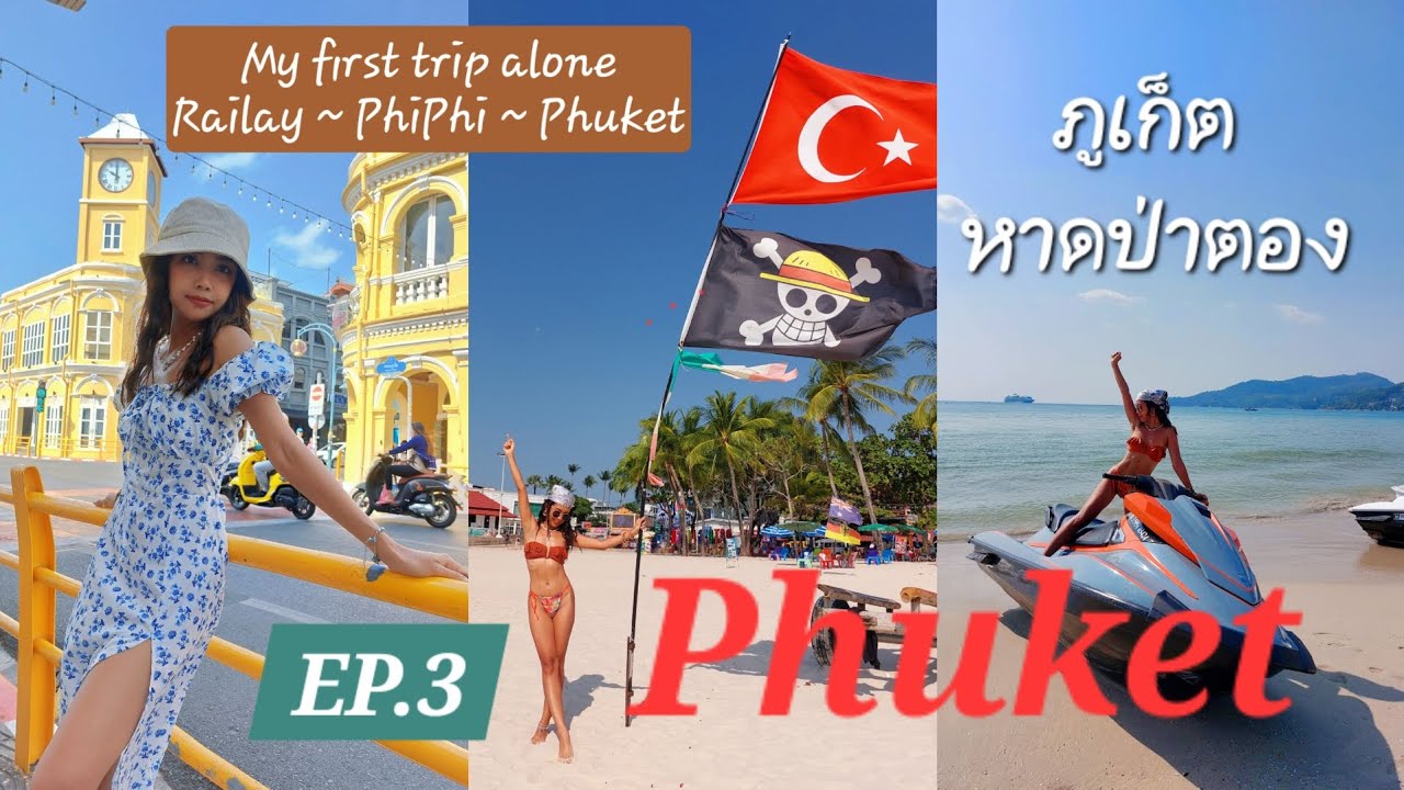EP.3 เที่ยวคนเดียว ภูเก็ต ป่าตอง ซอยบางลา เมืองเก่าภูเก็ต Phuket Vlog | Bravebua