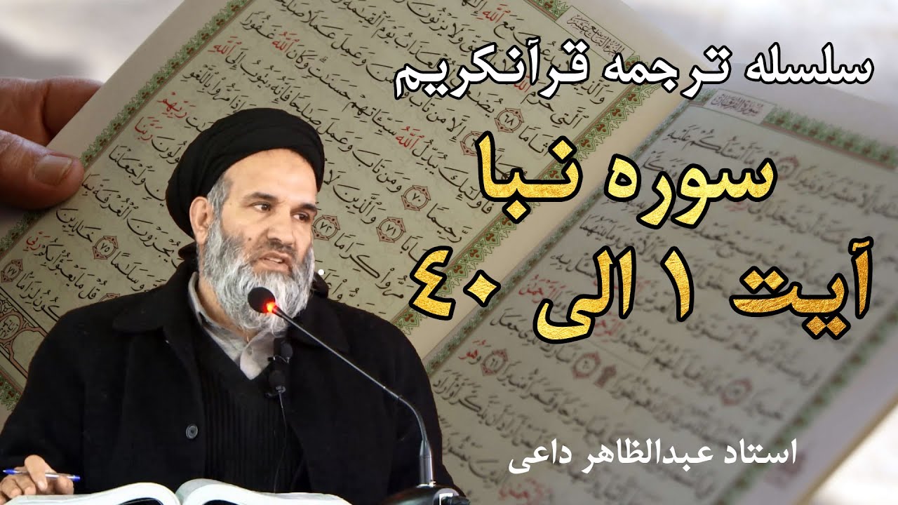 سوره نبا آیت 1 الی 40 | ترجمه قرآنکریم| استاد عبدالظاهر داعی