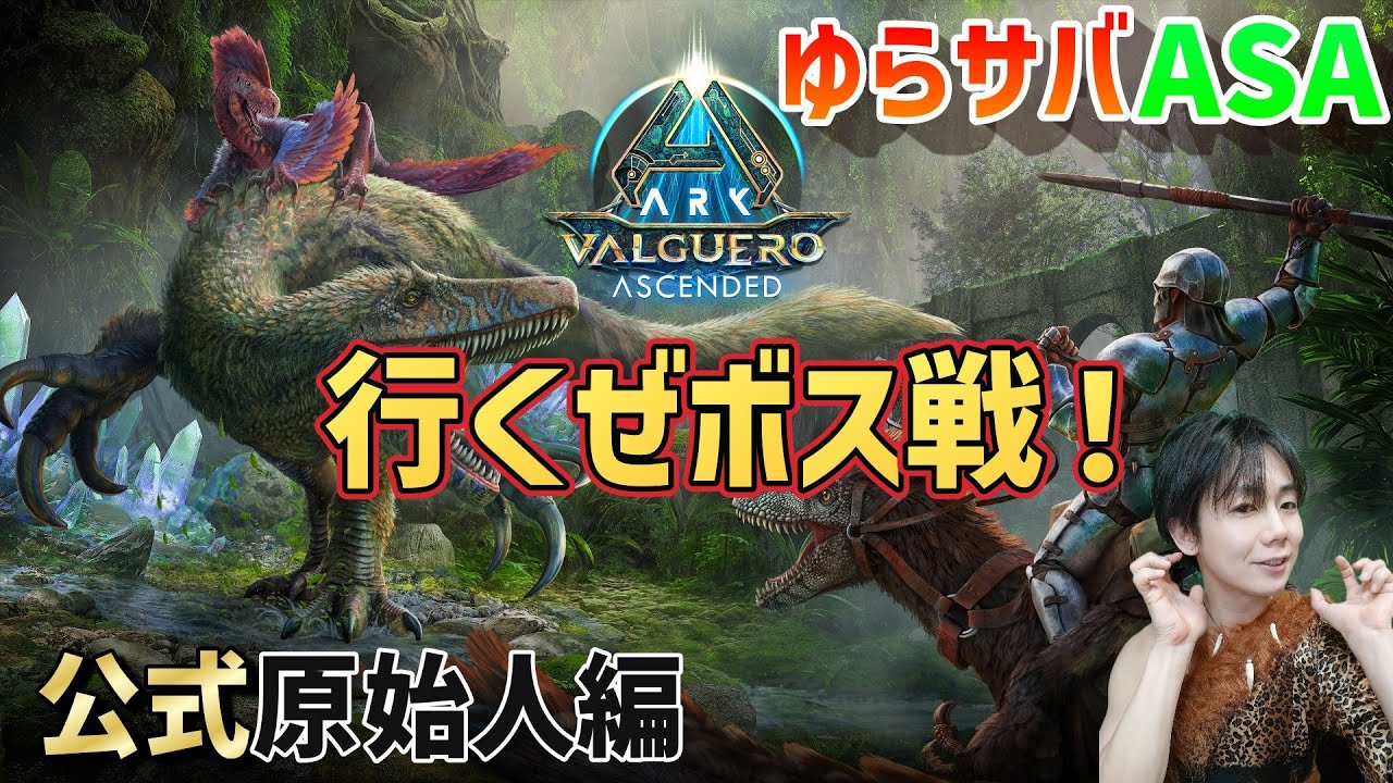 【公式】ASA ゆらサバ 公式で遊ぶ原始人 ボス戦！ バルゲロ #25   (PC版)