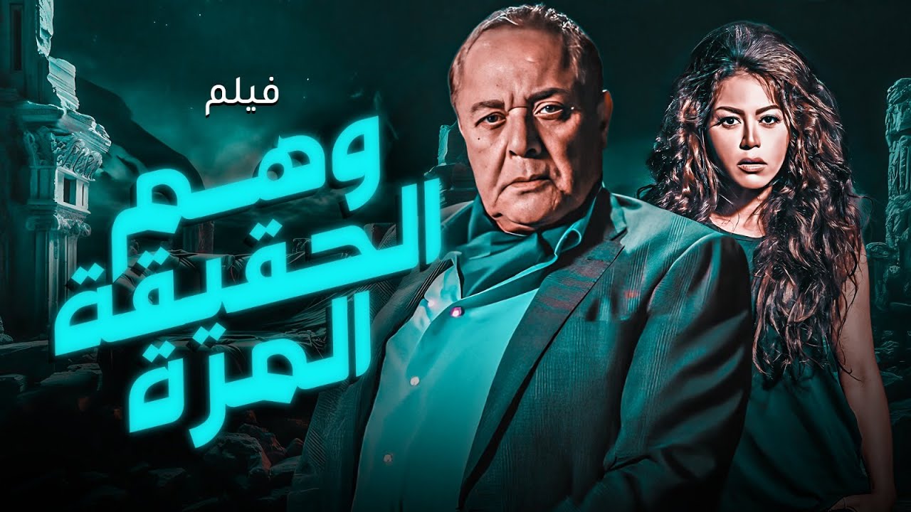 وهم الحقيقة المرة | الحقيقة اللي بتوجع 😱💔 | محمود عبد العزيز – لقاء الخميسي