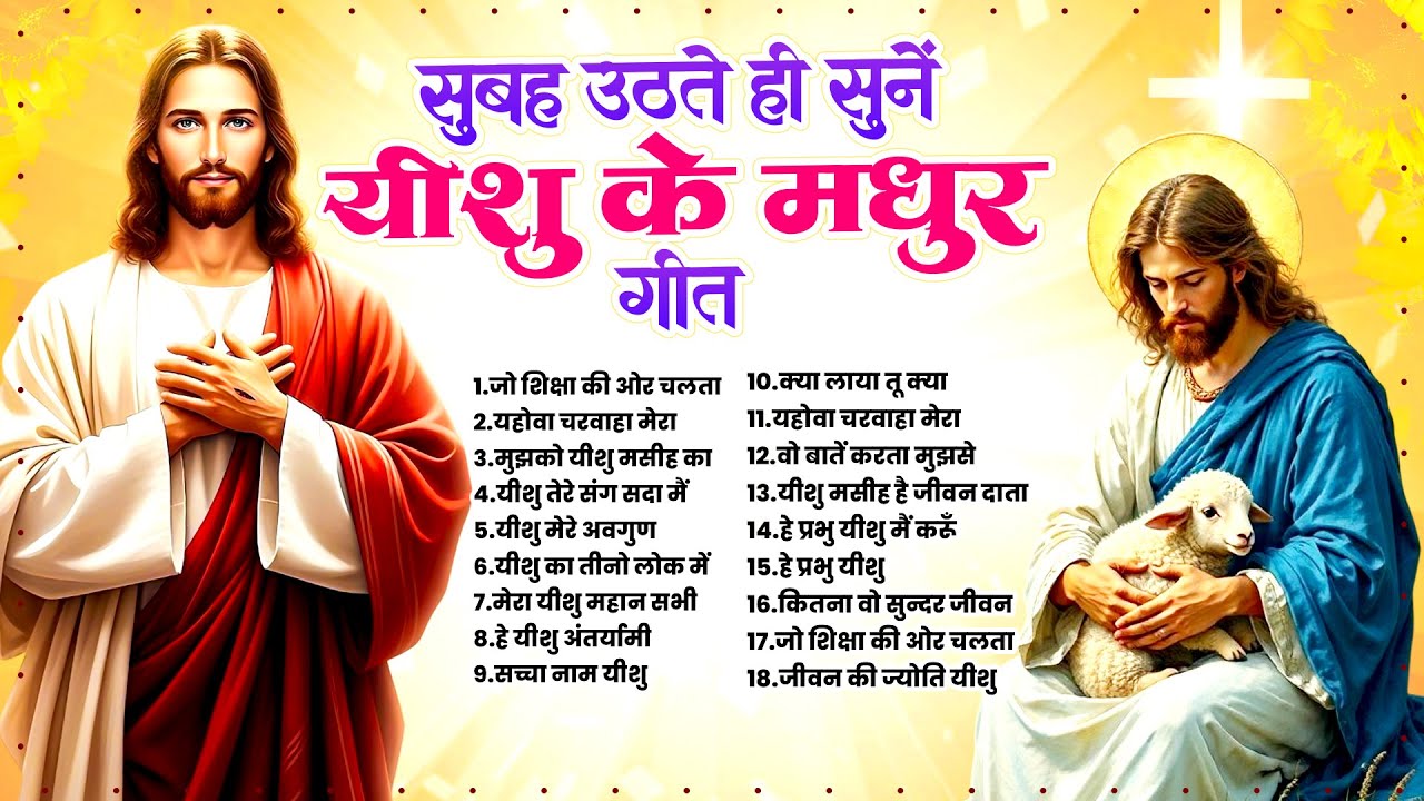 सुबह उठते ही सुनें यीशु के मधुर गीत | Jesus Christ Prarthna | New Yeshu Bhajan ~2026 Parmeshwar Geet