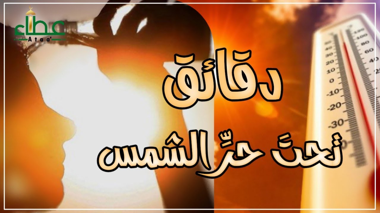 دقائق تحت حرِّ الشمس !! ما أوجز التذكرة وأعظم الاعتبار !! عبدالله سليم