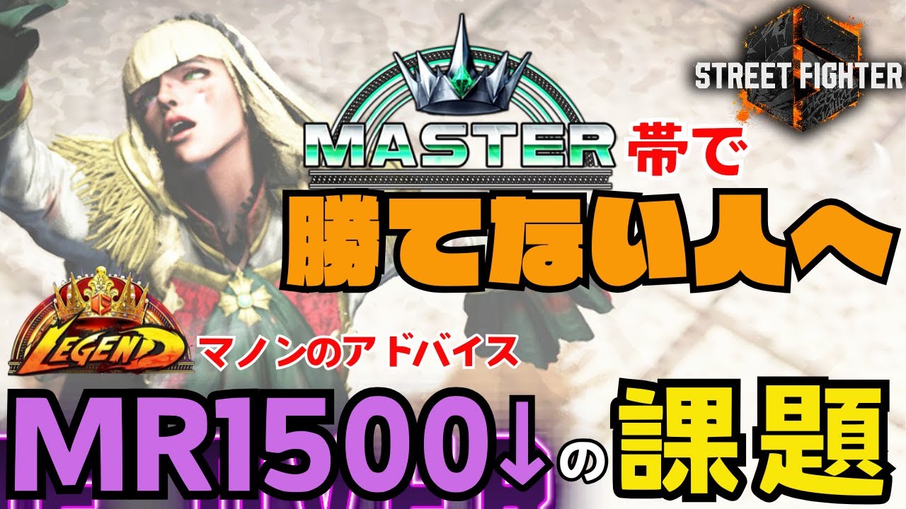 【スト6】マスターに昇格したけど全然勝てない！そんなMR1500&darr;のマノン使いにありがちな課題を解説します！【前編】