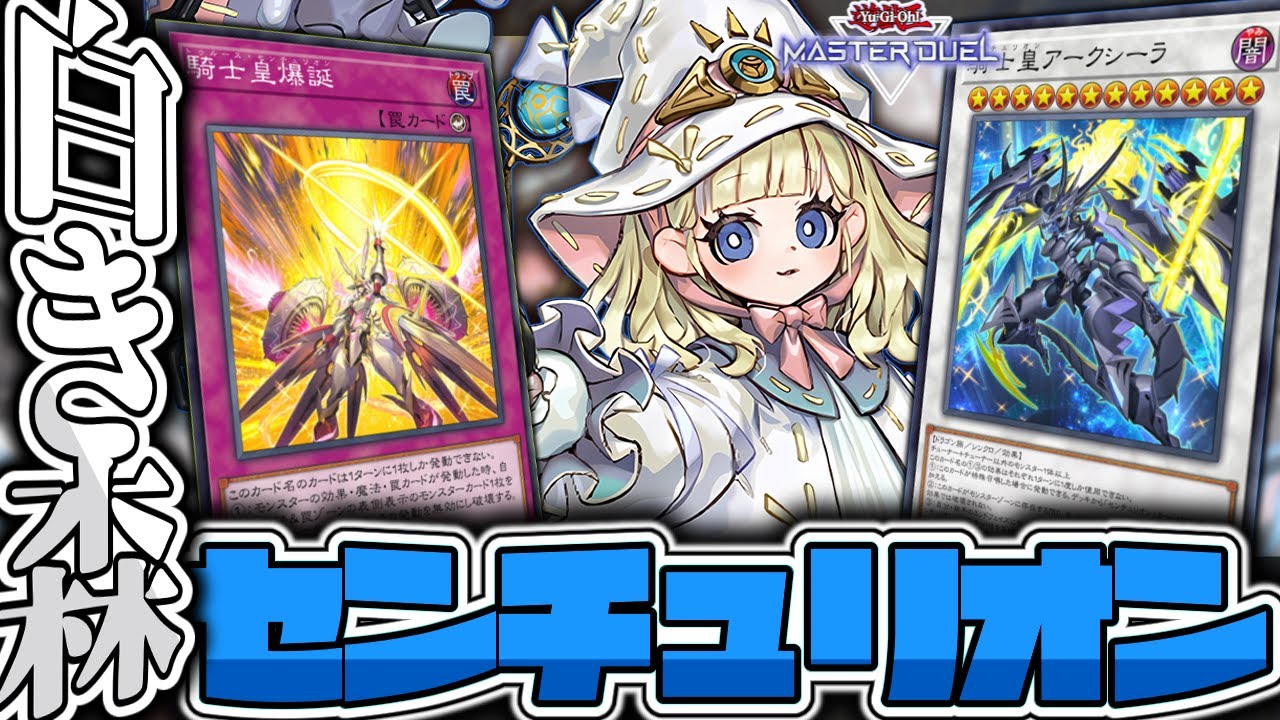 【遊戯王マスターデュエル】 自由度高すぎ！簡単に回せる構築で解説！ 『白き森センチュリオン』 【ゆっくり解説】