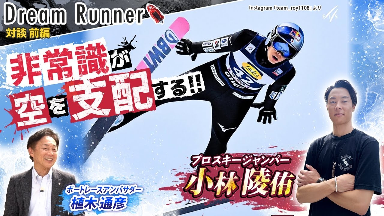 【小林陵侑・空を支配するスキージャンパー】「非常識だから僕は強い」【前編】|プロスキージャンパー×ボートレースアンバサダー対談|Dream Runner
