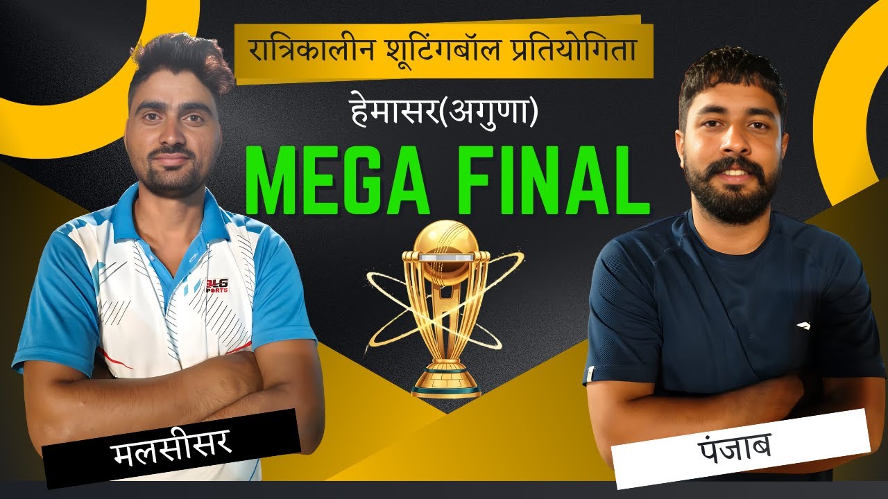 मलसीसर V/s पंजाब | मेगा फाइनल  | रात्रिकालीन शूटिंग वॉलीवॉल  हेमासर | Shooting Volleyball Hemasar