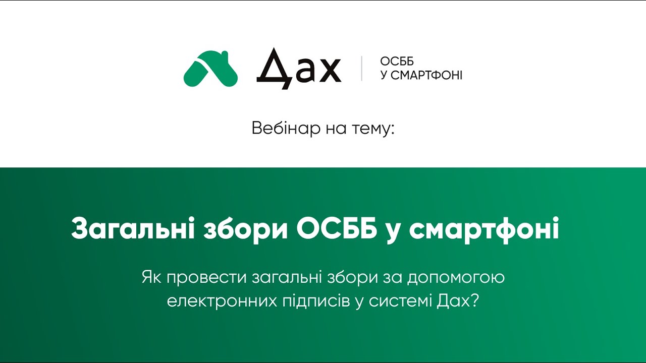 Вебінар 
